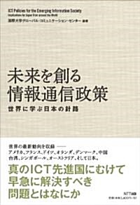 未來を創る情報通信政策 ―世界に學ぶ日本の針路 (單行本)