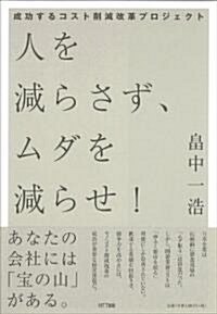 人を減らさず、ムダを減らせ!　―成功するコスト削減改革プロジェクト (單行本)