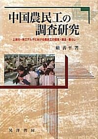 中國農民工の調査硏究―上海市·珠江デルタにおける農民工の就業·賃金·暮らし (單行本)