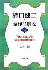 溝口健二·全作品解說〈8〉『唐人お吉』から『滿蒙建國の黎明』へ (單行本)