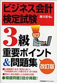 改訂版　ビジネス會計檢定試驗(R)3級 重要ポイント&問題集 (改訂版, 單行本)