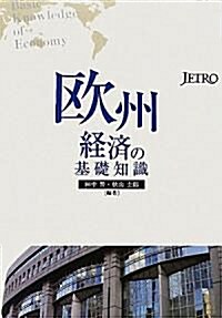 歐州經濟の基礎知識 (單行本)