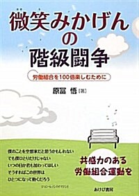 微笑みかげんの階級鬪爭―勞?組合を100倍樂しむために (單行本)