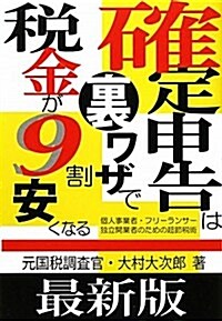 最新版 確定申告は裏ワザで稅金が9割安くなる (單行本)