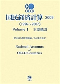 OECD國民經濟計算〈2009〉 (大型本)