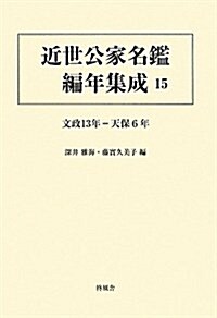 近世公家名鑑編年集成〈15〉文政十三年-天保六年 (單行本)