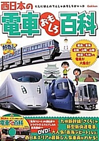 西日本の電車おもしろ百科 (きらり!好奇心) (單行本(ソフトカバ-))
