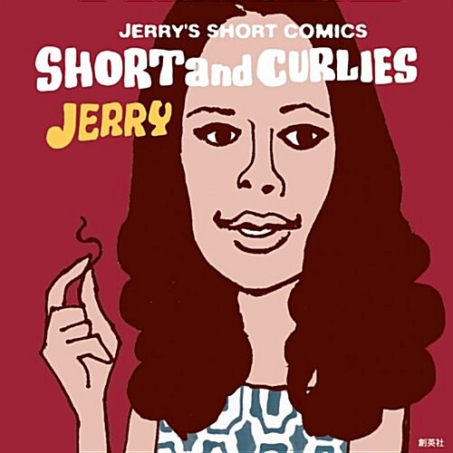 SHORT and CURLIES-ショ-ト&カ-リ-ズ-JERRYS SHORT COMICS! (コミック)