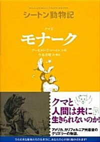 クマ王　モナ-ク (シ-トン動物記) (單行本(ソフトカバ-))