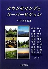 カウンセリングとス-パ-ビジョン (單行本)