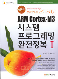 (실전!) ARM Cortex-M3 시스템 프로그래밍 완전정복 :임베디드에 미친 녀석들!