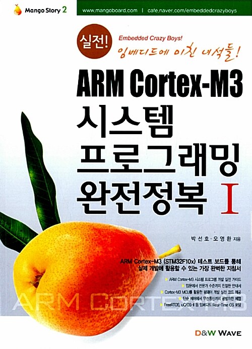 [중고] 실전! ARM Cortex-M3 시스템 프로그래밍 완전정복 1