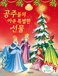 (Disney princess) 공주들의 아주 특별한 선물 :프린세스 크리스마스 스토리북 