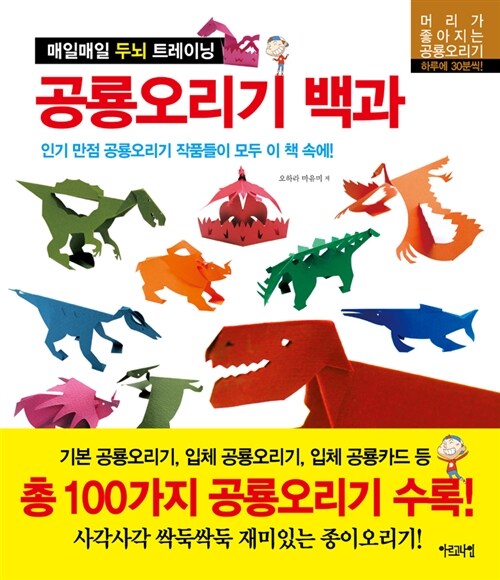 [중고] 공룡오리기 백과