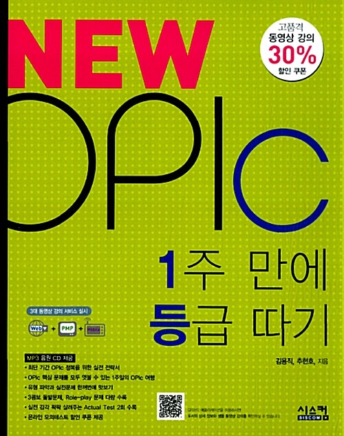 [중고] New OPIc 1주 만에 등급 따기