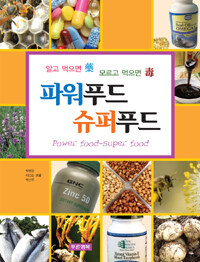 파워푸드 슈퍼푸드 =알고 먹으면 藥 모르고 먹으면 毒 /Power food-super food 