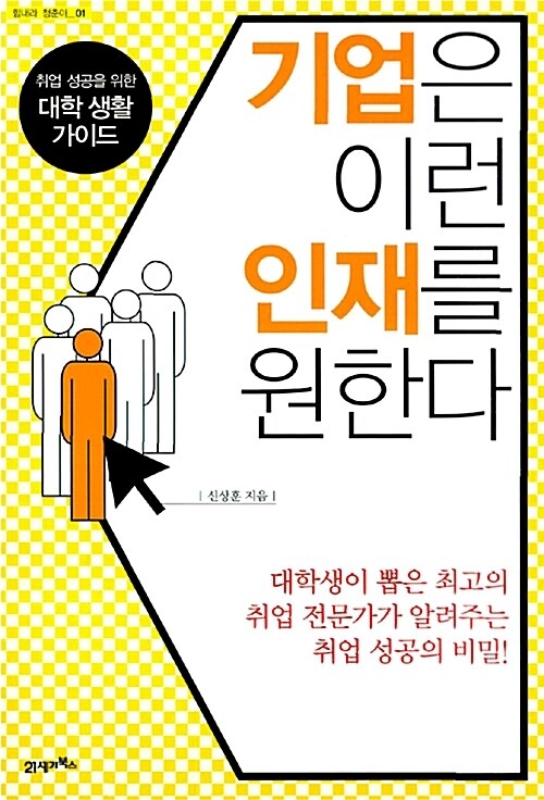 기업은 이런 인재를 원한다