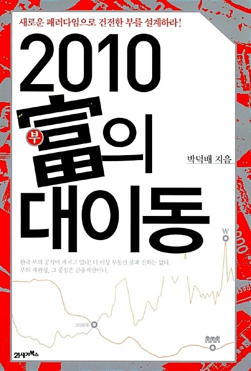 2010 부의 대이동