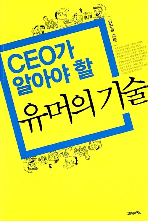 CEO가 알아야 할 유머의 기술