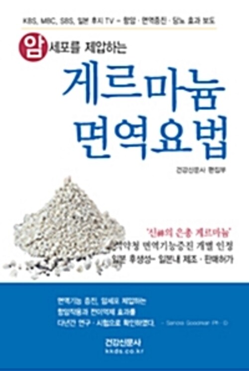 암세포를 제압하는 게르마늄 면역요법