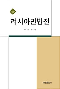 러시아 민법전