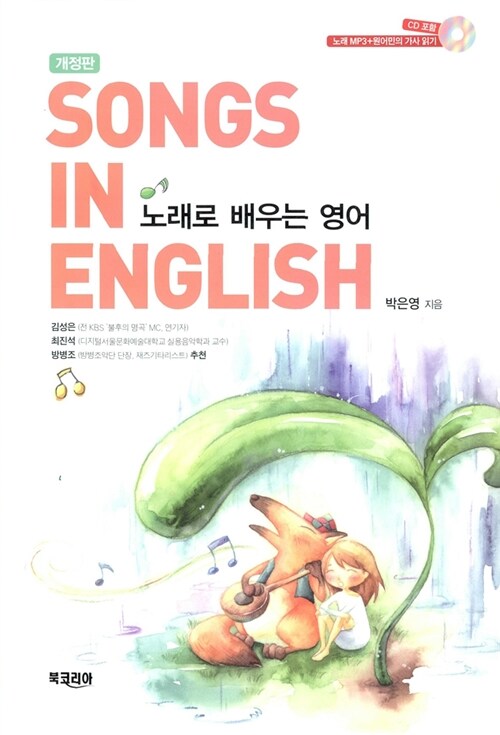 [중고] 노래로 배우는 영어 Song in English