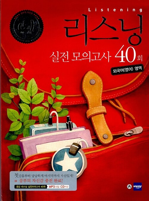 [중고] 공감 리스닝 실전 모의고사 40회 외국어(영어)영역