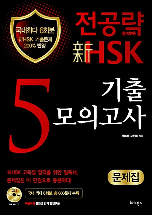 [중고] 전공략 新HSK 5급 기출모의고사 문제집 (문제집 + MP3 CD + 동영상강의 할인쿠폰)
