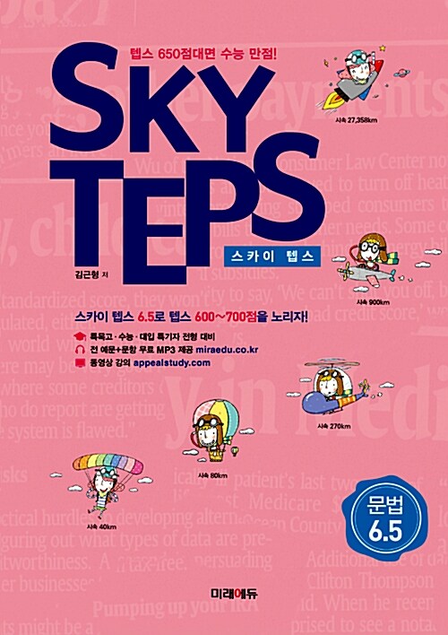 SKY TEPS 문법 6.5