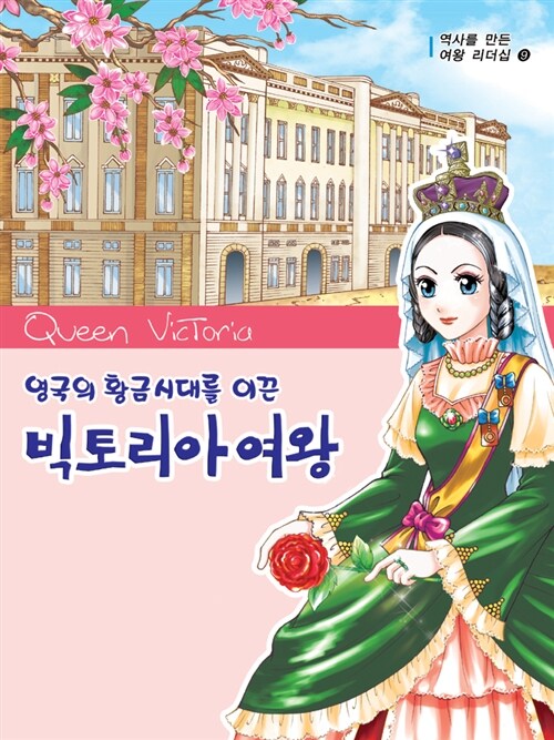 빅토리아 여왕