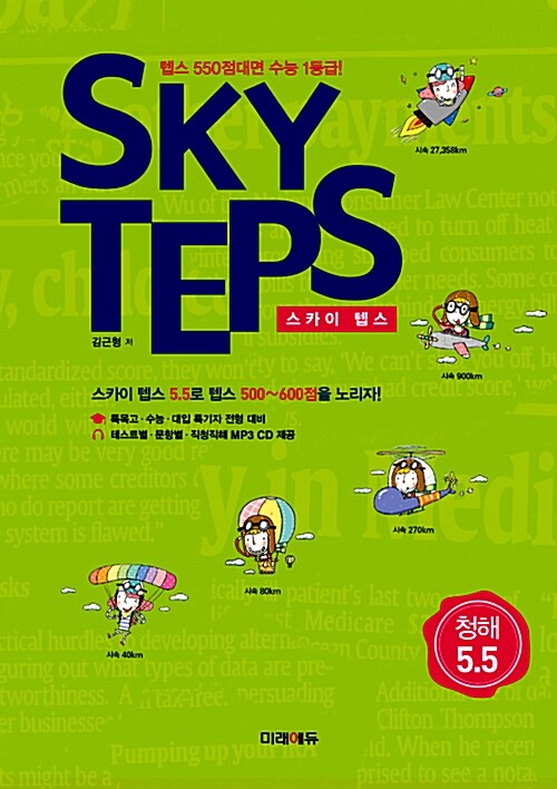 SKY TEPS 청해 5.5