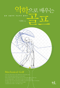 역학으로 배우는 골프 =골프 상급자와 지도자의 필독서 /Mechanical golf 