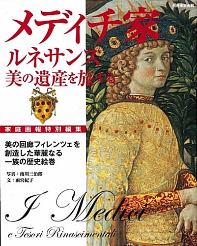 メディチ家　ルネサンス·美の遺産を旅する (別冊家庭畵報) (ムック)