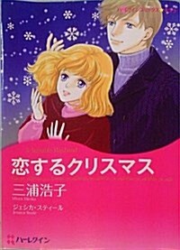 戀するクリスマス (ハ-レクインコミックス·キララ) (コミック)