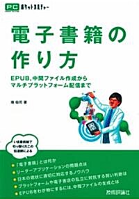 電子書籍の作り方 (PCポケットカルチャ-) (單行本(ソフトカバ-))