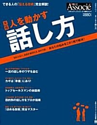 人を動かす　話し方 (日經ビジネスアソシエスキルアップムック) (ムック)