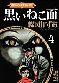 梅圖かずお畵業55th記念　少女フレンド/少年マガジン　オリジナル版作品集4　黑いねこ面 (講談社漫畵文庫 う 5-4 少女フレンド/少年マガジンオリジナル版作品) (文庫)