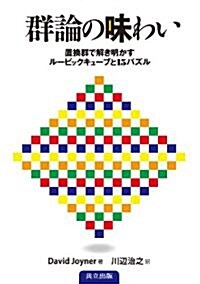 群論の味わい -置換群で解き明かすル-ビックキュ-ブと15パズル- (單行本)