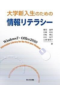 大學新入生のための情報リテラシ- -Windows7·Office2010- (單行本)