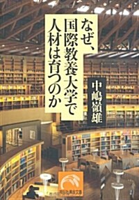 なぜ、國際敎養大學で人材は育つのか (祥傳社黃金文庫) (文庫)