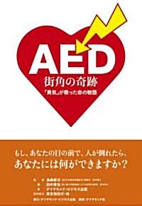 AED 街角の奇迹―「勇氣」が救った命の物語 (單行本(ソフトカバ-))