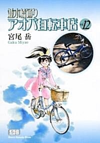 竝木橋通りアオバ自轉車店 vol.12 (少年畵報社文庫) (文庫)