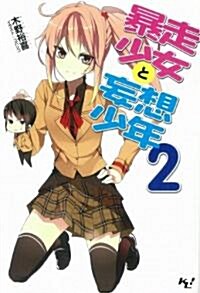 暴走少女と妄想少年2 (このライトノベルがすごい!文庫) (このライトノベルがすごい!文庫) (文庫)