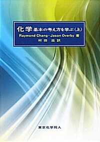 化學―基本の考え方を學ぶ〈上〉 (單行本)