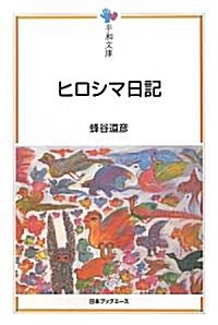 ヒロシマ日記 (平和文庫) (單行本)