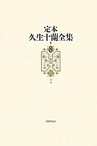 定本久生十蘭全集第8卷 (初, 單行本)