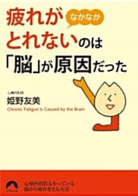 疲れがなかなかとれないのは「腦」が原因だった (靑春文庫) (文庫)