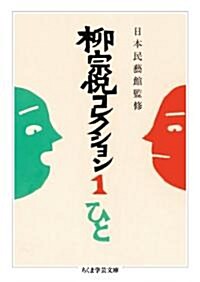 柳宗悅コレクション1　ひと (ちくま學藝文庫) (文庫)