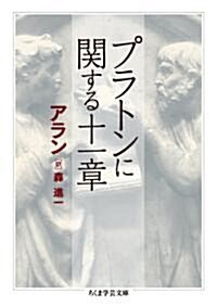 プラトンに關する十一章 (ちくま學藝文庫) (文庫)