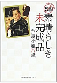 素晴らしき未完成品―芐屋小雁77歲 京都發58禁讀本 (單行本)